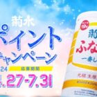 先着当選もアリ！菊水オリジナルアイテムが当たるキャンペーン！