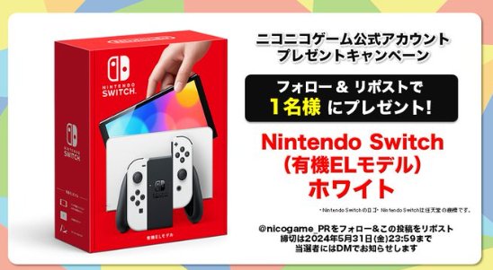 Nintendo Switch（有機ELモデル）が当たる豪華X懸賞！