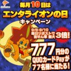77名様に777円分のQUOカードPayが当たるXキャンペーン