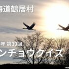 旅行券 5万円 / 鶴居村ふるさと応援券 / 特産品 など