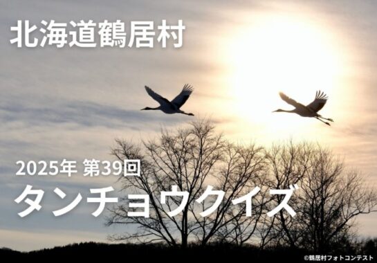旅行券5万円や鶴居村ふるさと応援券なども当たる豪華タンチョウクイズキャンペーン！