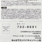 【マックスバリュ東海×アサヒビール】飲める人も飲めない人もみんなでカンパイ！キャンペーン