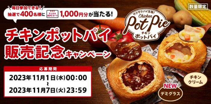 1,000円分のデジタルKFCカードがその場で当たるX懸賞！