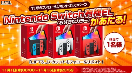Nintendo Switch 有機ELが当たる豪華キャンペーン！