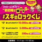 毎月抽選・定期抽選】の懸賞キャンペーン／懸賞主婦｜懸賞で生活するサイト