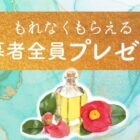 全プレ！本島椿 純椿油が必ずもらえるキャンペーン！