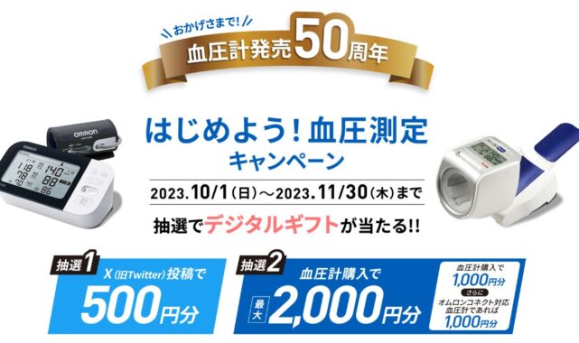 最大2,000円分のデジタルギフトが当たる、血圧計購入キャンペーン！