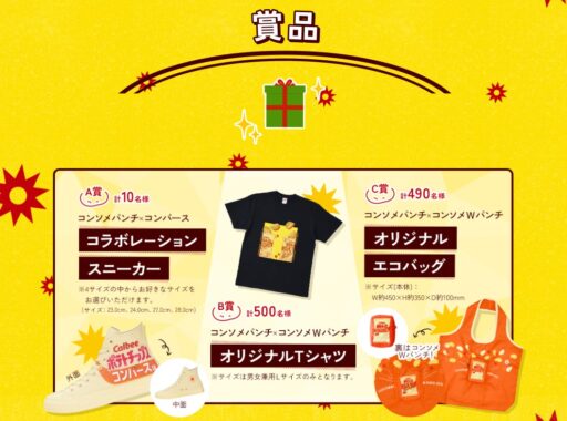 カルビー コンソメパンチのオリジナルグッズが当たるキャンペーン！