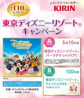 【いなげや×キリンビバレッジ】東京ディズニーリゾートキャンペーン