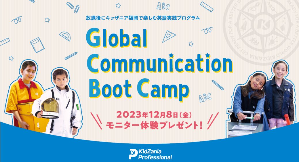 キッザニア福岡で実施されるGCBCモニター体験会参加券が当たる