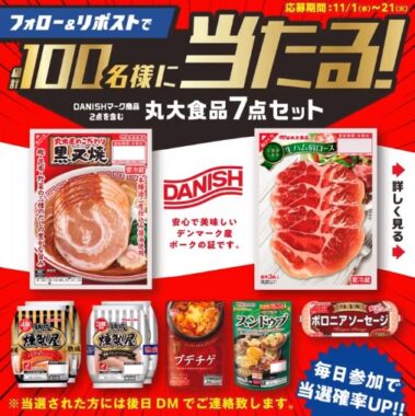 丸大食品7点セットが当たる毎日応募X懸賞！