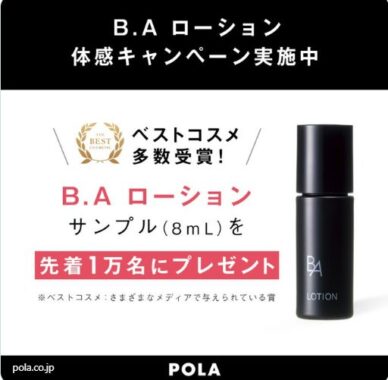 ポーラのB.A ローションがお試しできる店頭受け取りキャンペーン！