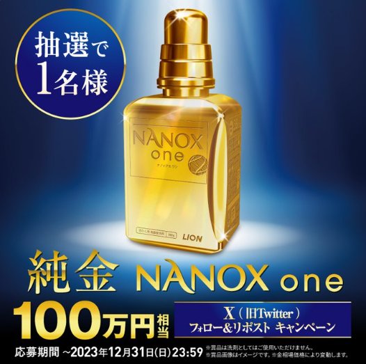 100万円相当の純金NANOXoneが当たる豪華X懸賞！