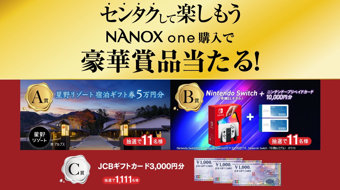 【実施チェーン×ライオン】NANOX oneでセンタクして楽しもう 買ってあたるキャンペーン