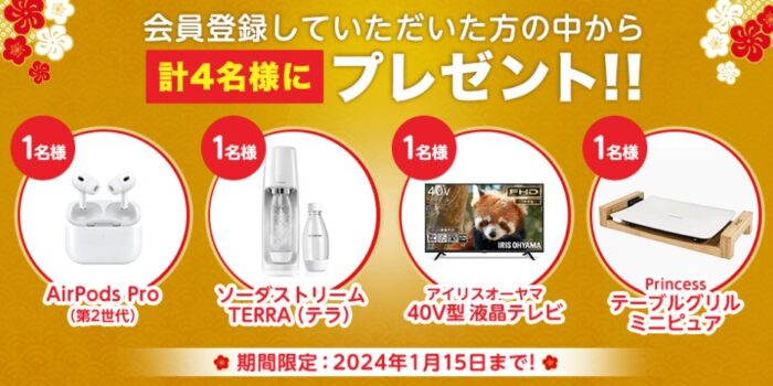 AirPods Proや40V型テレビも当たる、豪華会員登録キャンペーン！