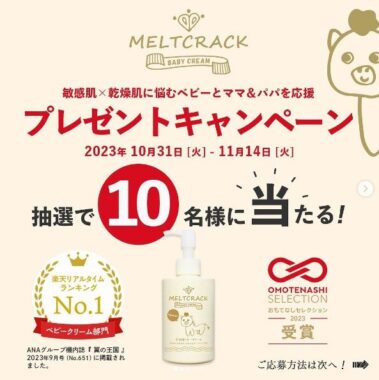 メルトクラックベビークリーム