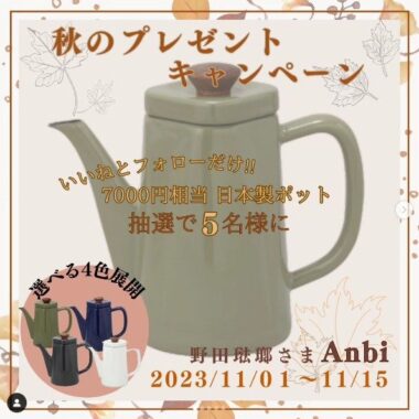 日本製ホーローポット「Anbi」が5名様に当たるInstagramキャンペーン♪