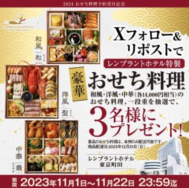 レンブラント特製おせち料理 一段重（14,000円相当）