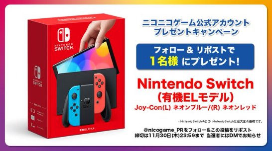 Nintendo Switch（有機ELモデル）が当たる豪華X懸賞！｜懸賞主婦