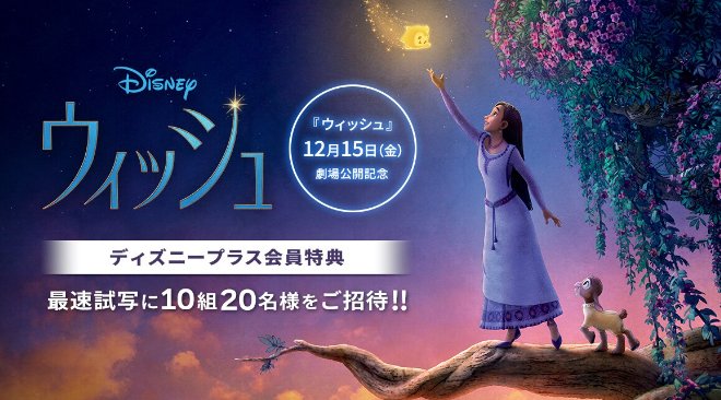 ディズニー新作アニメ『ウィッシュ』最速試写の招待キャンペーン！