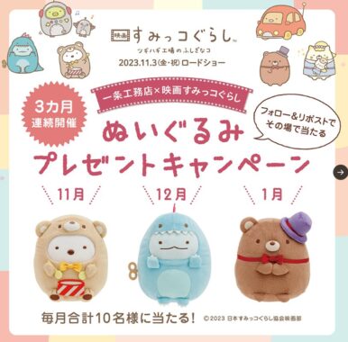 映画すみっコぐらし限定ぬいぐるみがその場で当たるキャンペーン！