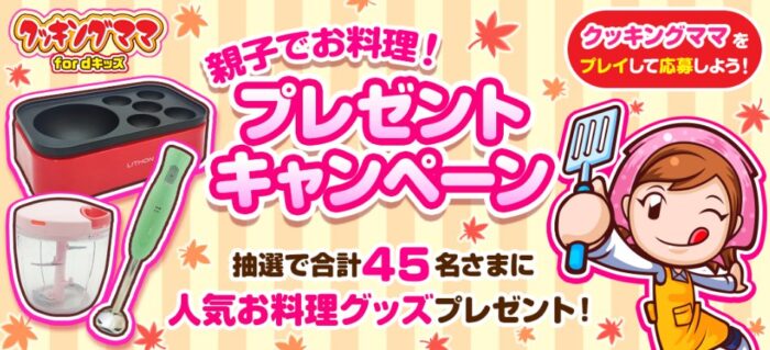 調理グッズやレシピ本が当たるdキッズアプリキャンペーン！