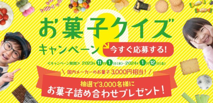 3,000名様にお菓子の詰め合わせが当たるクイズキャンペーン！