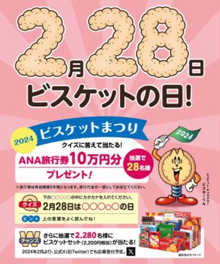 10万円分の旅行券やビスケットセットが当たる豪華大量当選クイズキャンペーン！