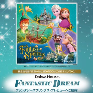 ディズニー ファンタジースプリングス・プレビュー招待券が当たるキャンペーン！