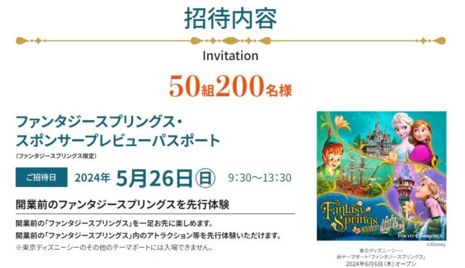 開業前のディズニー ファンタジースプリングスが先行体験できる豪華懸賞！