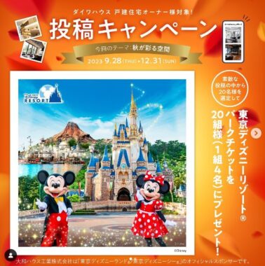 東京ディズニーリゾート・パークチケットが当たる豪華投稿キャンペーン！