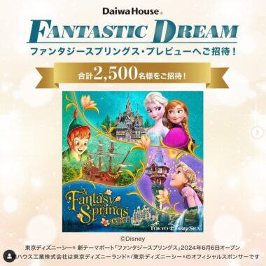 ファンタジースプリングス・プレビューパスポートが当たる豪華Instagram懸賞！