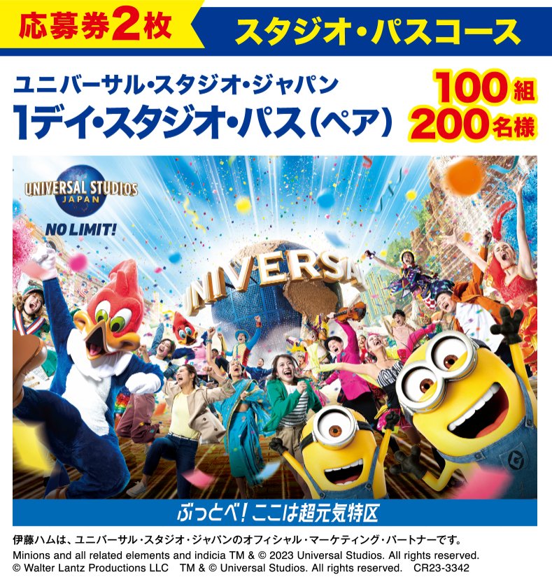 USJ 1デイ・スタジオ・パスや現金1万円が当たる豪華ハガキ懸賞！