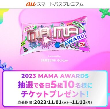 世界最大級のK-POP授賞式「2023 MAMA AWARDS招待券」が当たる会員限定キャンペーン！｜懸賞主婦