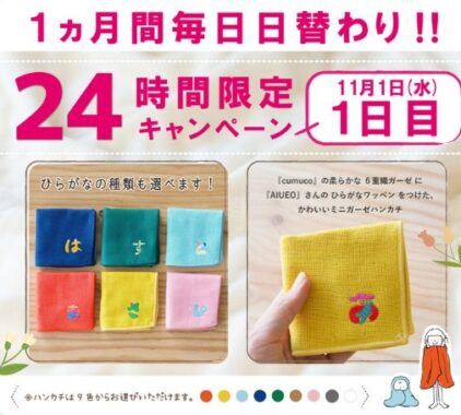 毎日日替わりの商品が当たる毎日応募Xキャンペーン！