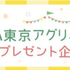 JA東京アグリパークのオススメ商品が当たるプレゼントキャンペーン！