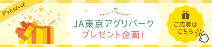 JA東京アグリパークのオススメ商品が当たるプレゼントキャンペーン！