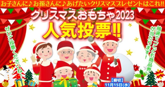 最大1万円分のこども商品券が当たる投票キャンペーン！