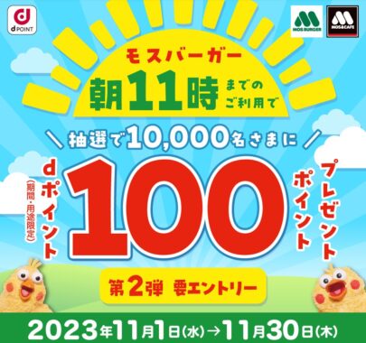 1万名さまにdポイント100ポイントが当たるモスバーガー利用キャンペーン！