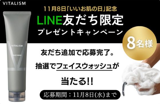 VITALISMのフェイスウォッシュが当たるLINEキャンペーン！