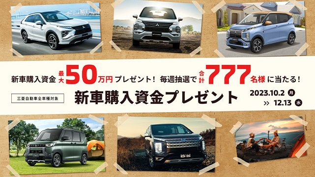 最大50万円分の新車購入資金が当たる豪華キャンペーン！