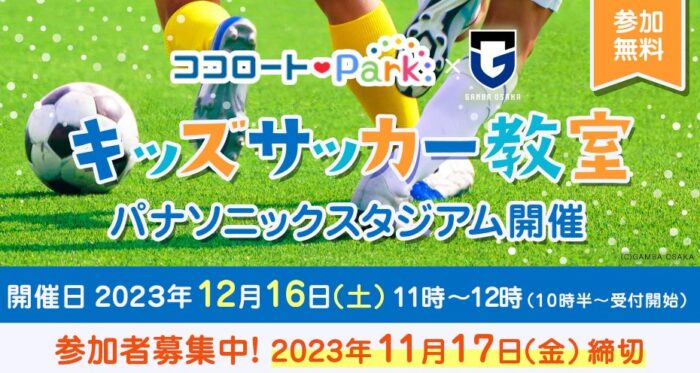 キッズサッカー教室の無料参加券が当たる豪華キャンペーン！