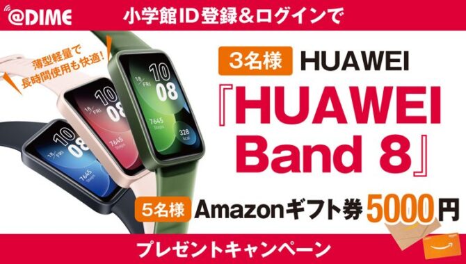 HUAWEI Band 8やAmazonギフト券が当たる豪華キャンペーン！