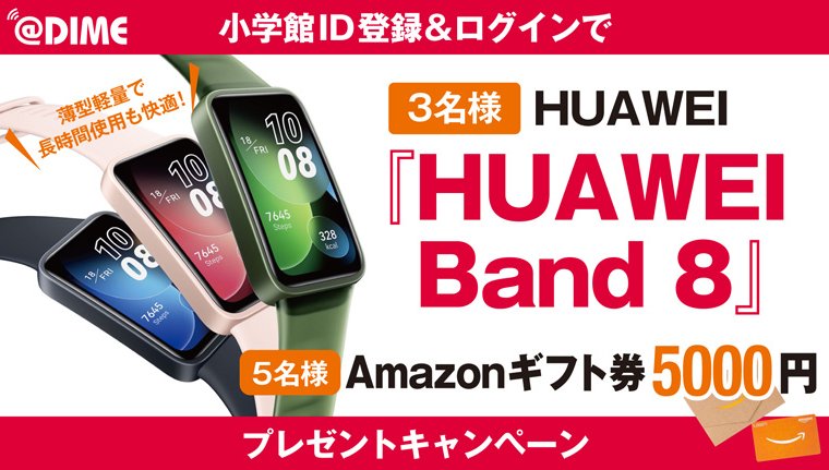 HUAWEI Band 8やAmazonギフト券が当たる豪華キャンペーン！