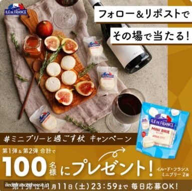 穏やかなミルクの風味を感じられるチーズ「ミニブリー」が当たるキャンペーン！