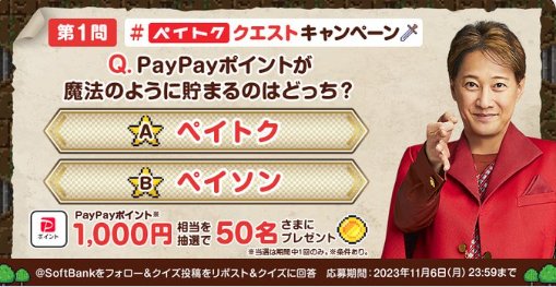 PayPayポイント1,000円相当が当たるクイズキャンペーン！