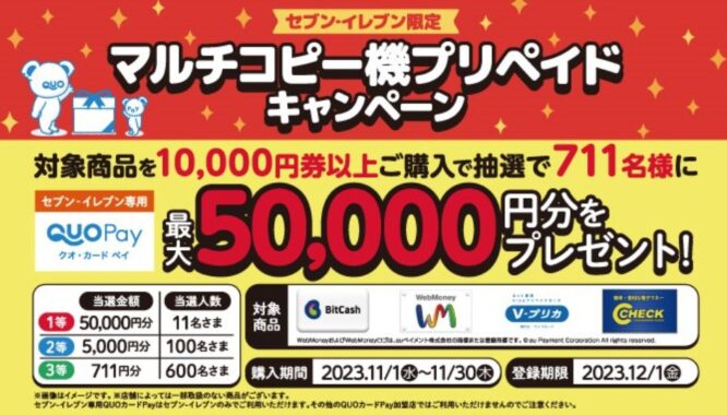 最大50,000円分のセブン‐イレブン専用QUOカードPayが当たる豪華懸賞！