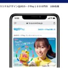 オリジナルデザインのQUOカードPayが当たるレシートキャンペーン！