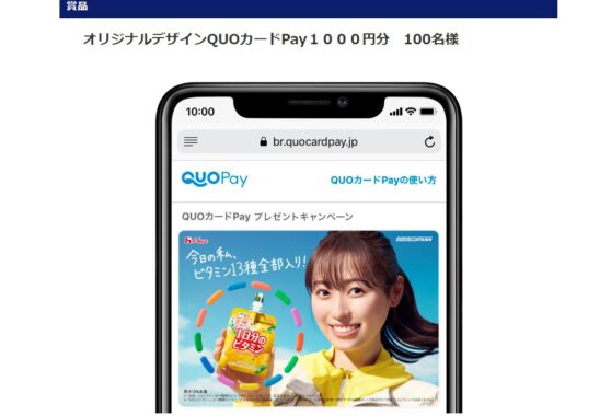 オリジナルデザインのQUOカードPayが当たるレシートキャンペーン！