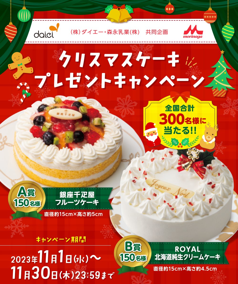 【ダイエー×森永乳業】クリスマスケーキプレゼントキャンペーン！